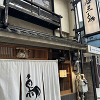 厳選焼鳥 一石三鳥 本店 - 