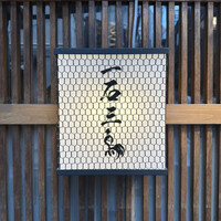 厳選焼鳥 一石三鳥 本店 - 