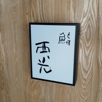 鮨西光 - 