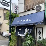 和可奈寿し - シブい店舗外観