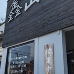 炭火焼肉 キンザン - 入口