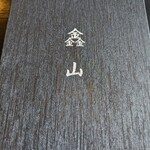 炭火焼肉 キンザン - メニュー