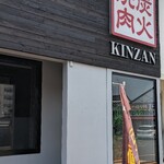 炭火焼肉 キンザン - 外観