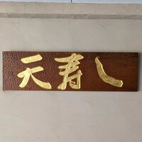 天寿し 京町店 - 