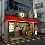 加賀屋 三鷹店 - 