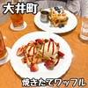マウカメドウズ アトレ大井町店