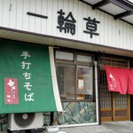 江戸蕎麦 一輪草 - 外観