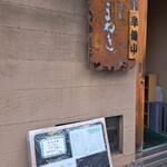 麺座まねき - 入り口