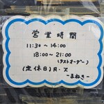麺座まねき - 営業時間