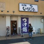 つけ麺 いちびり - 外観