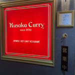 クサカカレー 本店 - 