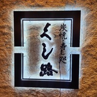 くし路 KITTE丸の内店 - 