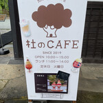 杜のCAFE - 