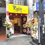 らぁめん 東昇軒  - らぁめん 東昇軒 十三店