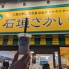 石垣さかい商店