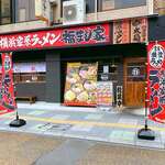 Yokohamaiekeiramen hukumashiya - 