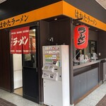 まるうまラーメンぷらっと博多No.1 - 