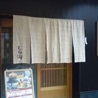 しら河 浄心本店 - 