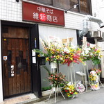 横浜中華そば 維新商店 - 