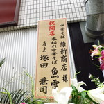 横浜中華そば 維新商店 - 有名店から数々の花輪が！