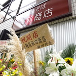 横浜中華そば 維新商店 - 有名店から数々の花輪が！