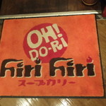 Hirihiri OH!Do-Ri - 外観　２　店の入り口に　【　２０１３年８月　】