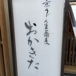 京うどん 生蕎麦 岡北 - 