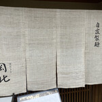 京うどん 生蕎麦 岡北 - 