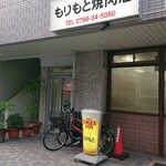 もりもと焼肉店 - 