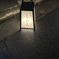 和食しんくろ - 