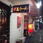 炎王ラーメン - 