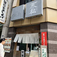 てんぷら天松 日本橋店 - 