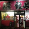 龍興園 - 