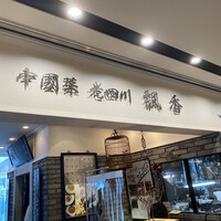 中国菜 老四川 飄香 銀座三越店 - 
