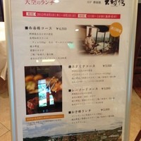 大村湾 - メニュー看板(天空のランチ)