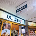 カレーの王様 西新宿店 - 