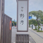 天然温泉境港夕凪の湯 御宿野乃 - ホテル看板