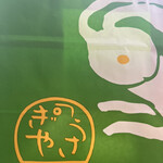 うさぎや - 手提げ袋