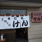 支那そば けん - 