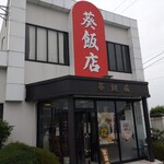 葵飯店 - 