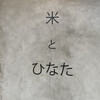 米とひなた