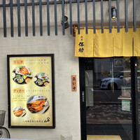 高級ブランド干物 『銀座伴助』 銀座本店 - 