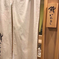 鮨いわもと - 