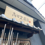 高田豆腐店 - 