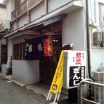 大衆酒場ぎんじ - 