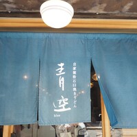 自家製粉石臼挽きうどん 青空blue 本店 - 