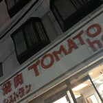 焼肉レストラン　トマトハウス - 