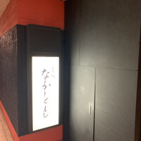 赤坂 ながとも - 