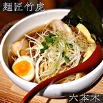 麺匠 竹虎 - 