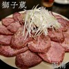 焼肉 獅子蔵 - 